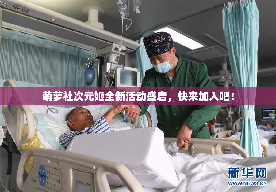 萌萝社次元姬全新活动盛启，快来加入吧！