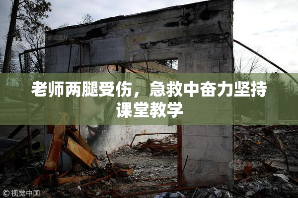老师两腿受伤，急救中奋力坚持课堂教学