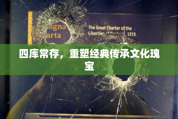 四库常存，重塑经典传承文化瑰宝