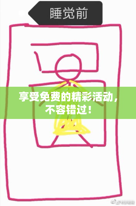 享受免费的精彩活动，不容错过！