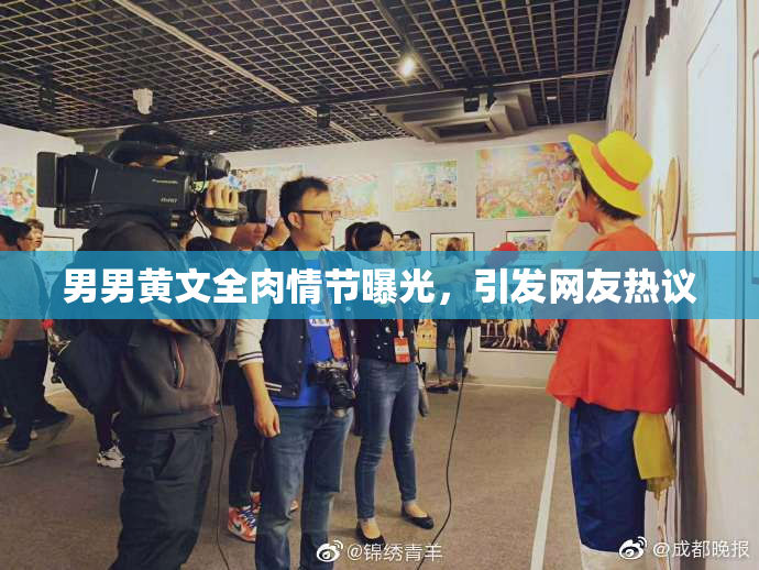 男男黄文全肉情节曝光，引发网友热议