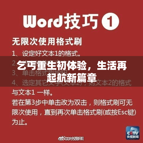 乞丐重生初体验，生活再起航新篇章