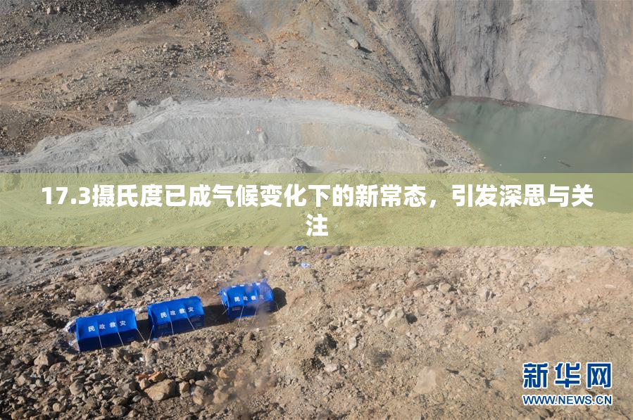 17.3摄氏度已成气候变化下的新常态，引发深思与关注