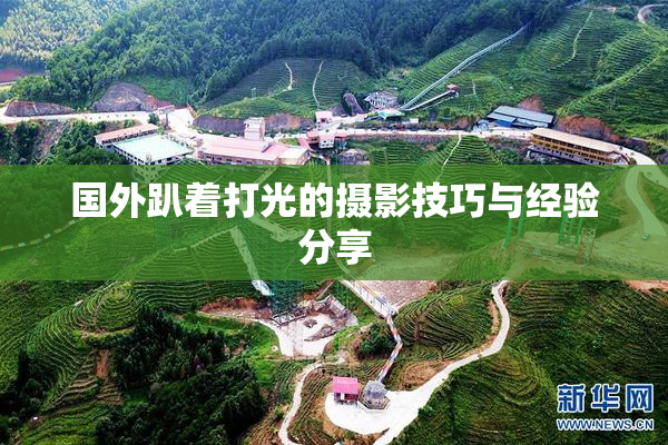 国外趴着打光的摄影技巧与经验分享