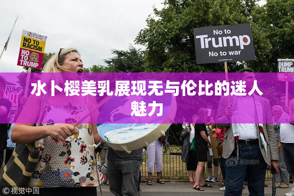 水卜樱美乳展现无与伦比的迷人魅力