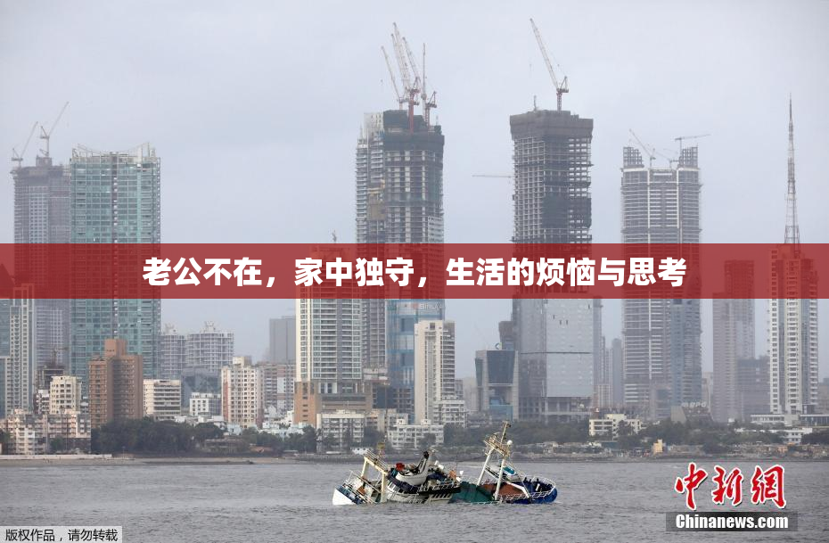老公不在，家中独守，生活的烦恼与思考
