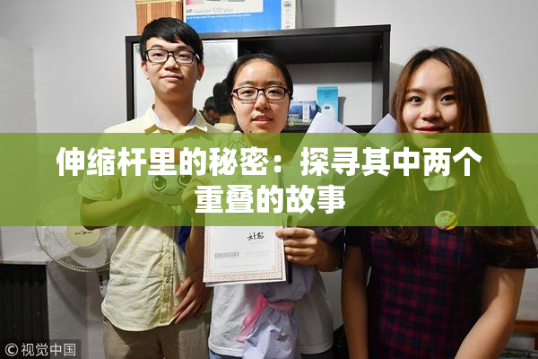 伸缩杆里的秘密：探寻其中两个重叠的故事