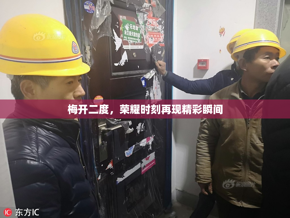 梅开二度，荣耀时刻再现精彩瞬间
