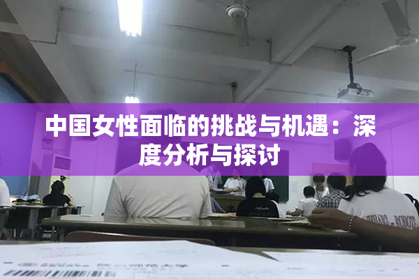 中国女性面临的挑战与机遇：深度分析与探讨