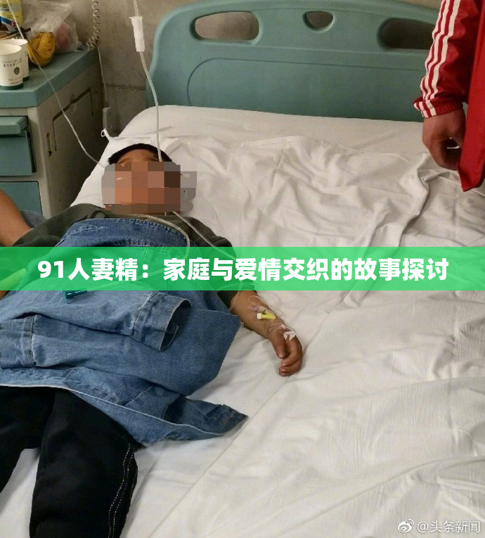 91人妻精：家庭与爱情交织的故事探讨