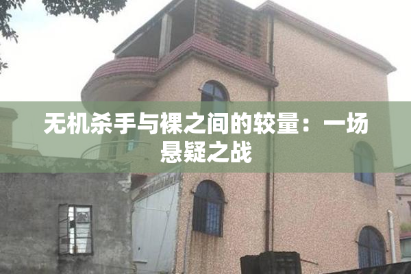 无机杀手与裸之间的较量：一场悬疑之战