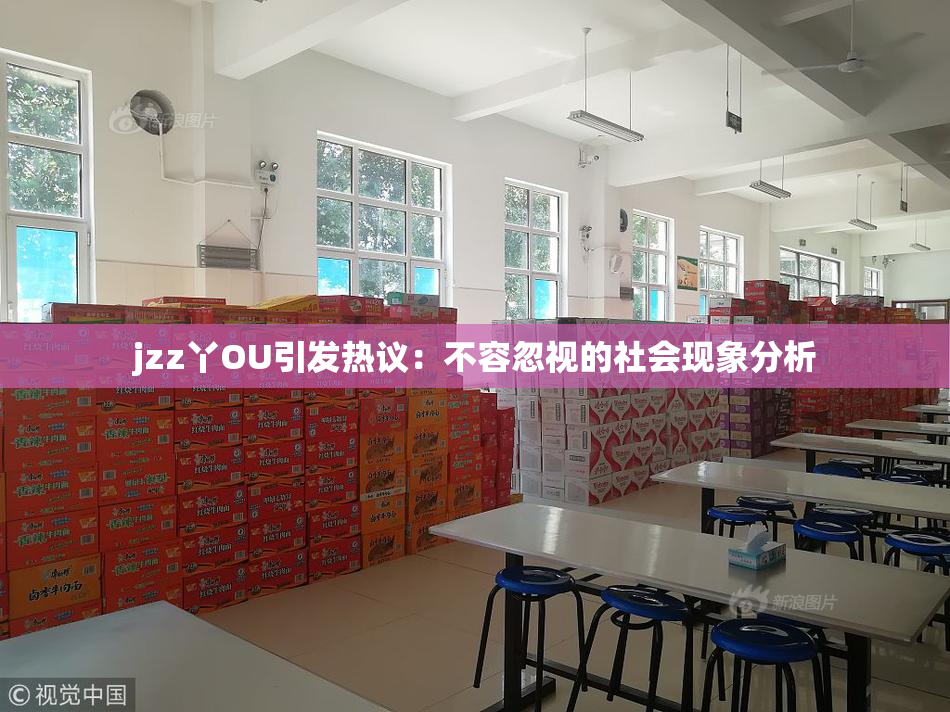 jzz丫OU引发热议：不容忽视的社会现象分析