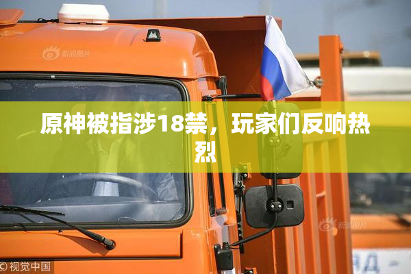 原神被指涉18禁，玩家们反响热烈