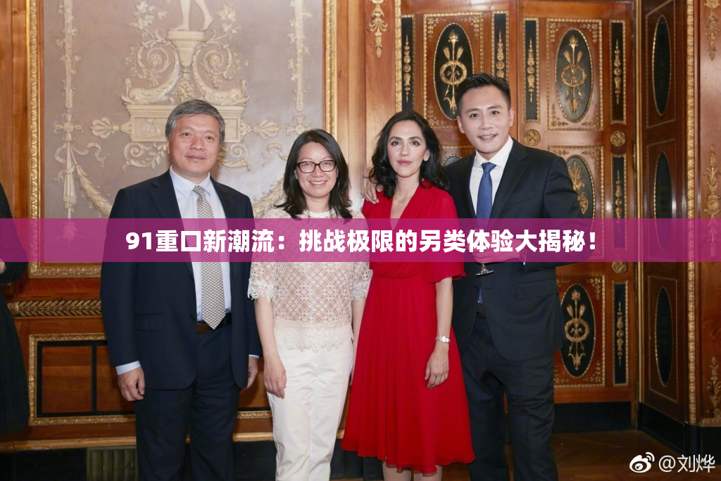 91重口新潮流：挑战极限的另类体验大揭秘！