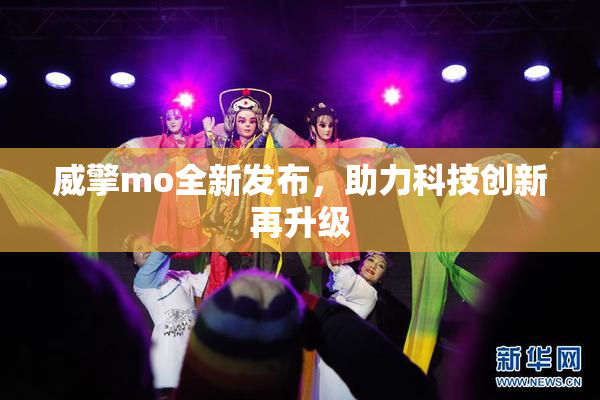 威擎mo全新发布，助力科技创新再升级