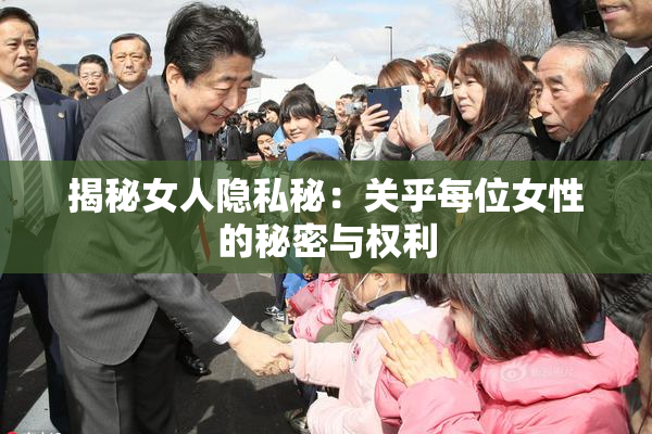 揭秘女人隐私秘：关乎每位女性的秘密与权利