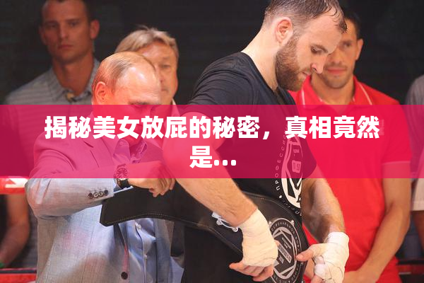 揭秘美女放屁的秘密，真相竟然是…