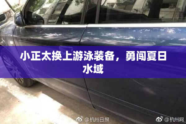 小正太换上游泳装备，勇闯夏日水域