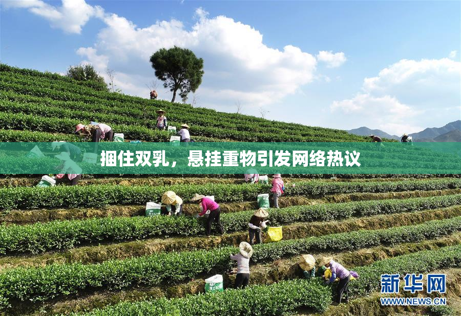 捆住双乳，悬挂重物引发网络热议