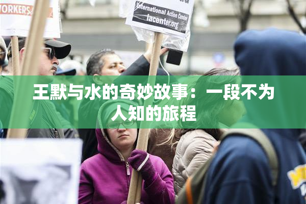 王默与水的奇妙故事：一段不为人知的旅程