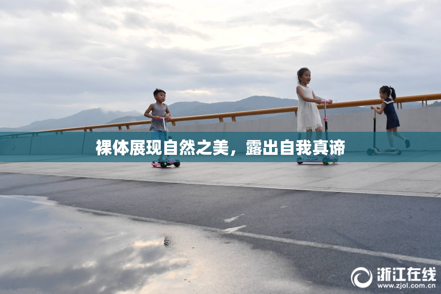 裸体展现自然之美，露出自我真谛