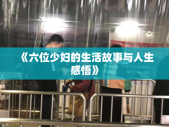 《六位少妇的生活故事与人生感悟》
