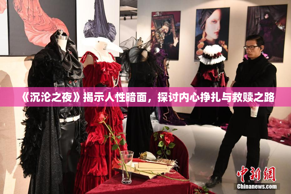 《沉沦之夜》揭示人性暗面，探讨内心挣扎与救赎之路