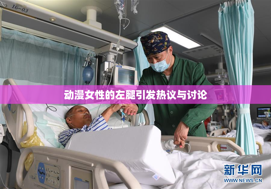 动漫女性的左腿引发热议与讨论