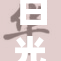 白光莹展示裸作品，引发公众热议与讨论