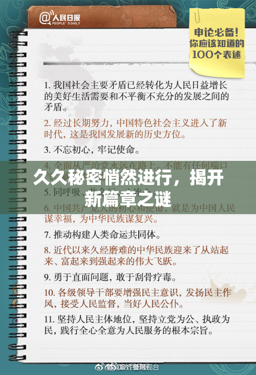 久久秘密悄然进行，揭开新篇章之谜