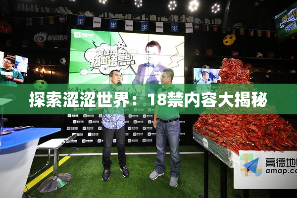 探索涩涩世界：18禁内容大揭秘