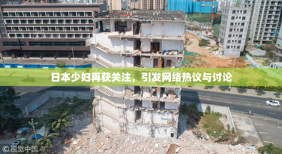 日本少妇再获关注，引发网络热议与讨论