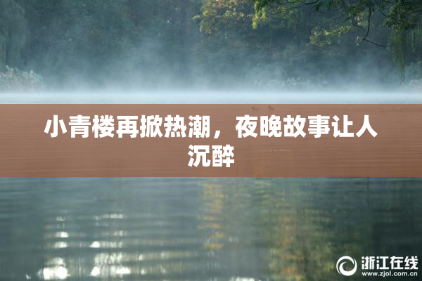 小青楼再掀热潮，夜晚故事让人沉醉