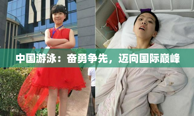 中国游泳：奋勇争先，迈向国际巅峰
