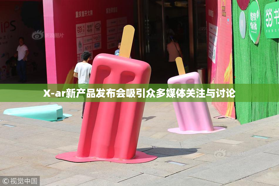 X-ar新产品发布会吸引众多媒体关注与讨论