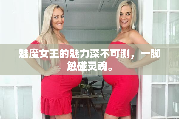 魅魔女王的魅力深不可测，一脚触碰灵魂。