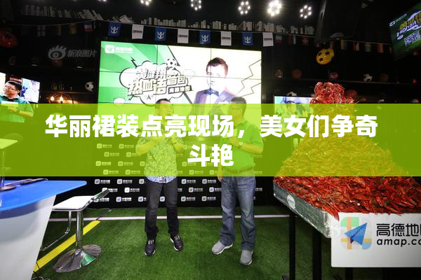 华丽裙装点亮现场，美女们争奇斗艳