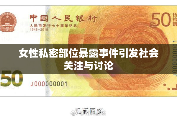 女性私密部位暴露事件引发社会关注与讨论