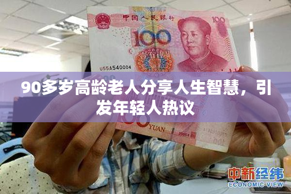 90多岁高龄老人分享人生智慧，引发年轻人热议