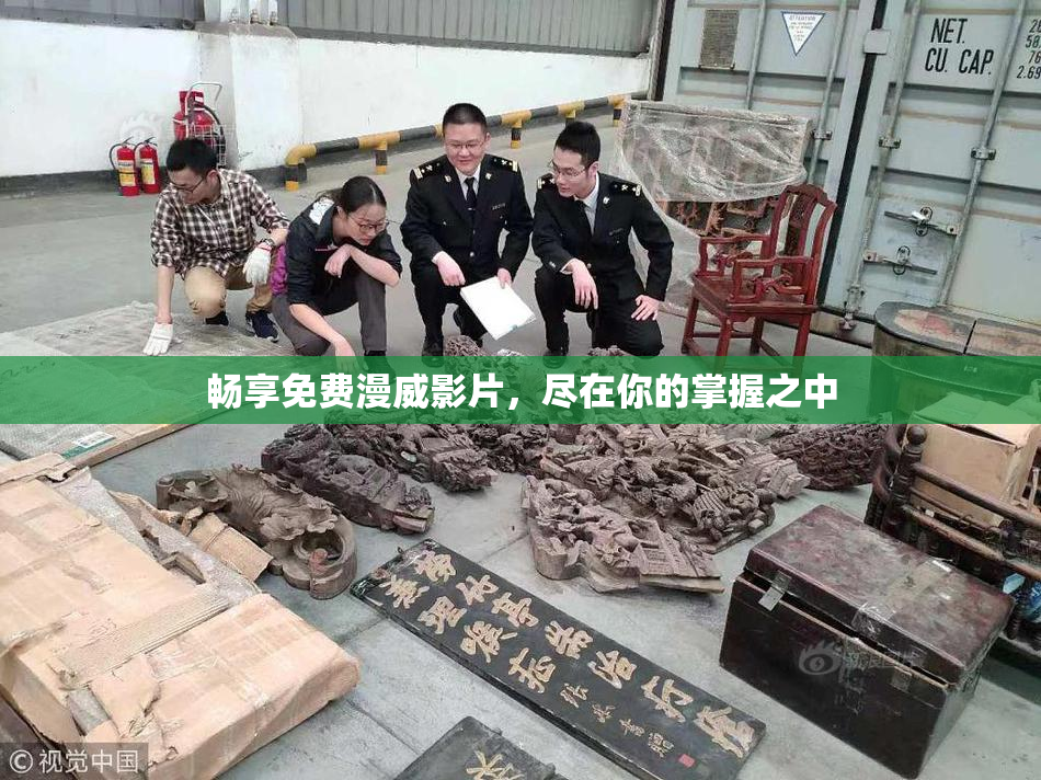 畅享免费漫威影片，尽在你的掌握之中