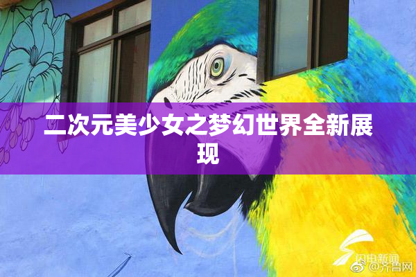 二次元美少女之梦幻世界全新展现