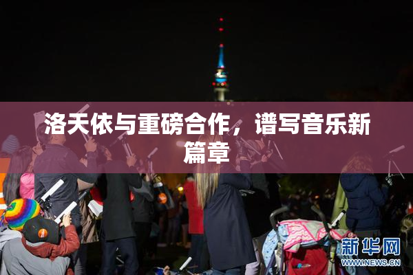 洛天依与重磅合作，谱写音乐新篇章