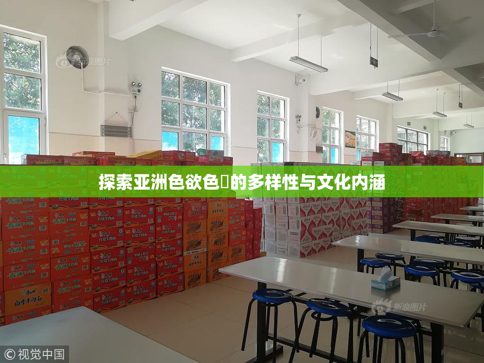 探索亚洲色欲色欱的多样性与文化内涵
