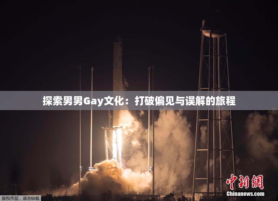 探索男男Gay文化：打破偏见与误解的旅程