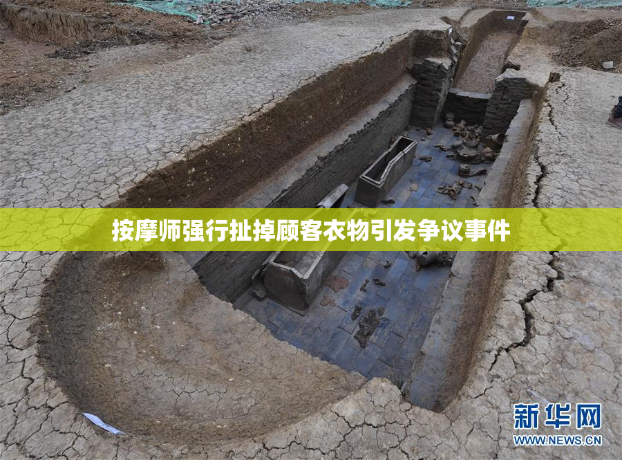 按摩师强行扯掉顾客衣物引发争议事件