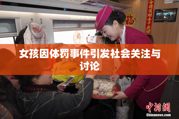 女孩因体罚事件引发社会关注与讨论