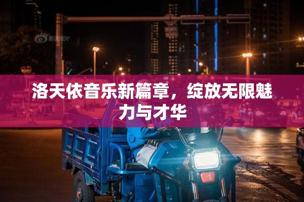 洛天依音乐新篇章，绽放无限魅力与才华