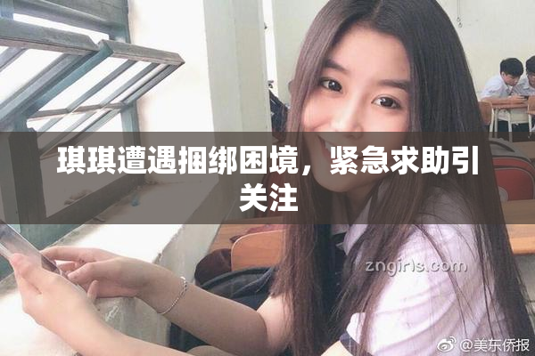 琪琪遭遇捆绑困境，紧急求助引关注