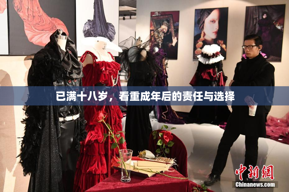 已满十八岁，看重成年后的责任与选择