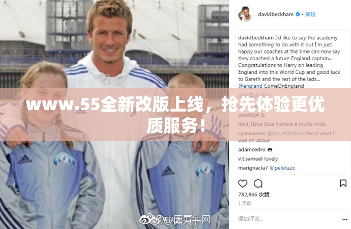 www.55全新改版上线，抢先体验更优质服务！